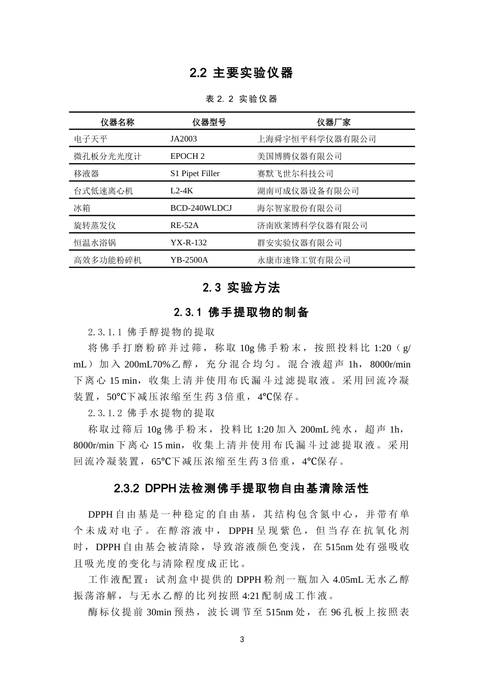 26年WP中药资源与开发 佛手提取物的制备及其对B16F10细胞黑色素生成的影响16.83-AI(9497字).docx_第8页