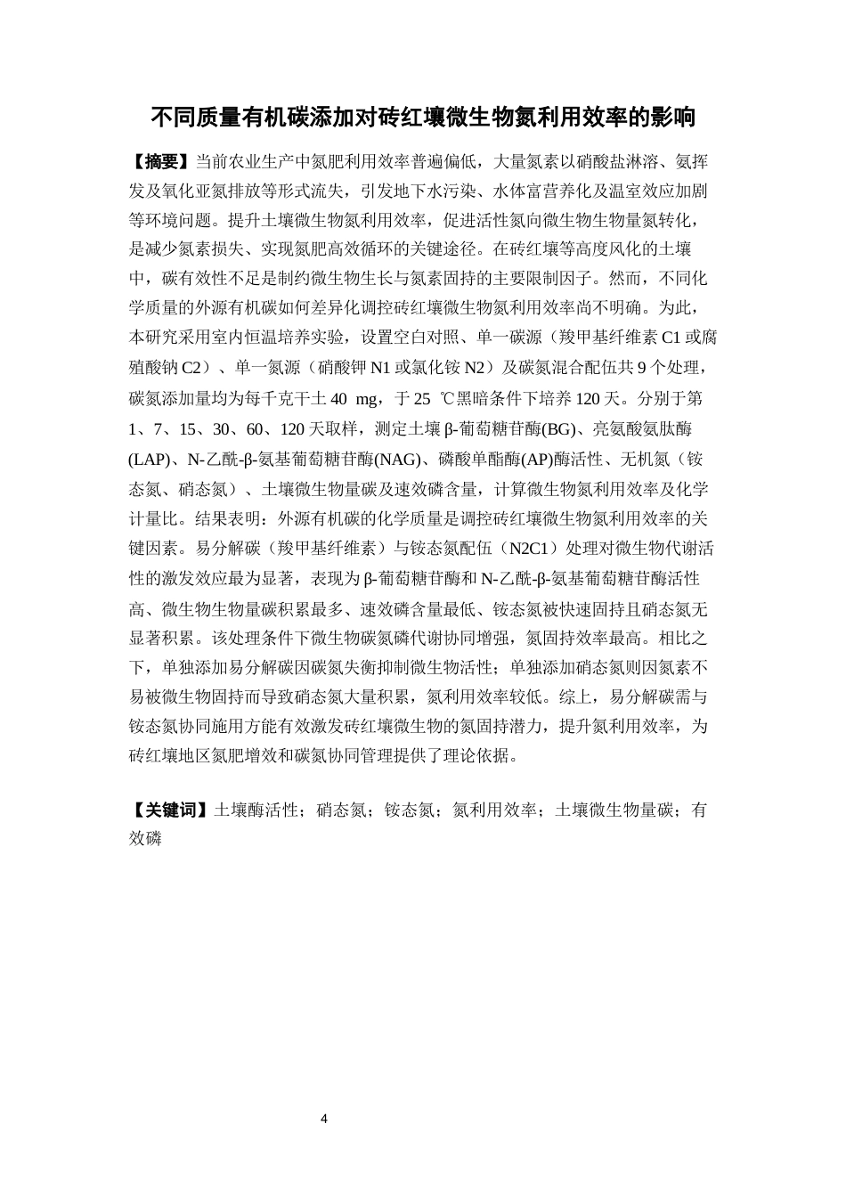 26年WP中草药栽培与鉴定 不同质量有机碳添加对砖红壤微生物氮利用效率的影响7.21-AI(13922字).docx_第2页