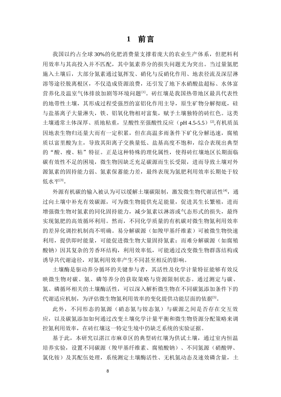 26年WP中草药栽培与鉴定 不同质量有机碳添加对砖红壤微生物氮利用效率的影响7.21-AI(13922字).docx_第6页