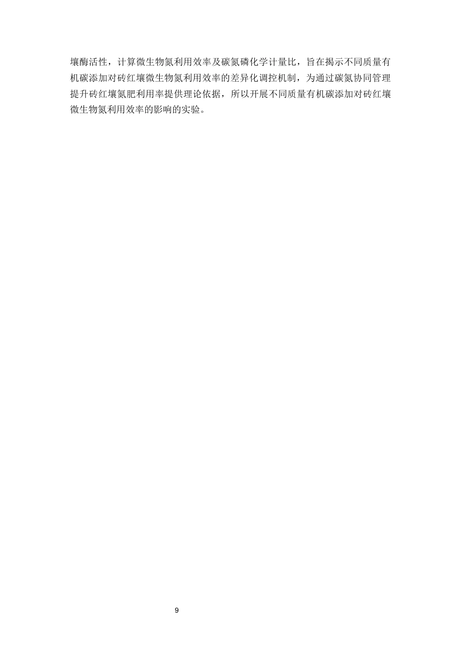26年WP中草药栽培与鉴定 不同质量有机碳添加对砖红壤微生物氮利用效率的影响7.21-AI(13922字).docx_第7页