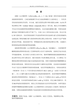 26年WP 高镍三元正极材料体表结构水洗优化研究最终稿(25740字).docx