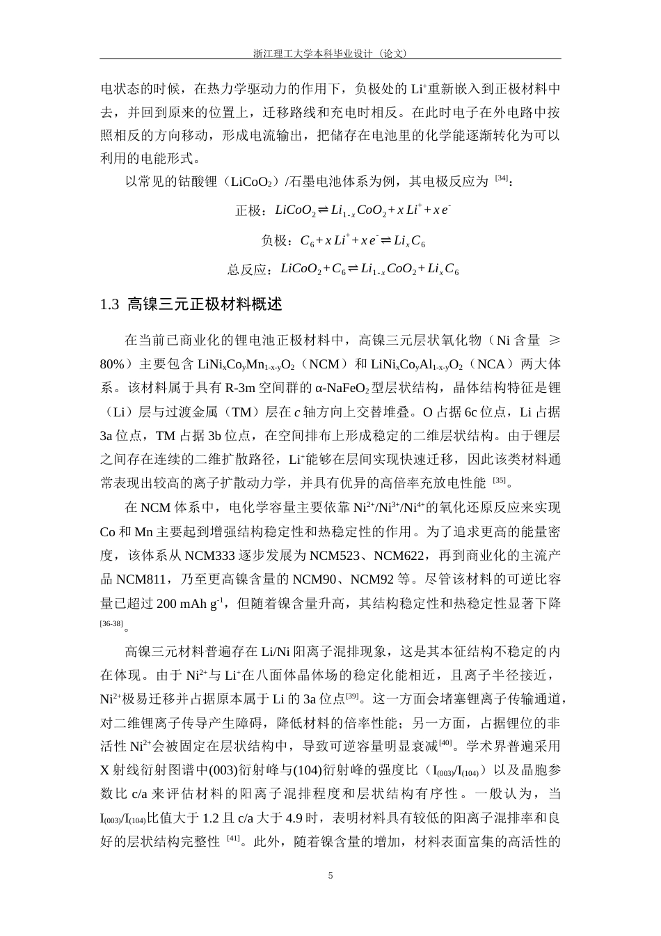 26年WP 高镍三元正极材料体表结构水洗优化研究最终稿(25740字).docx_第10页