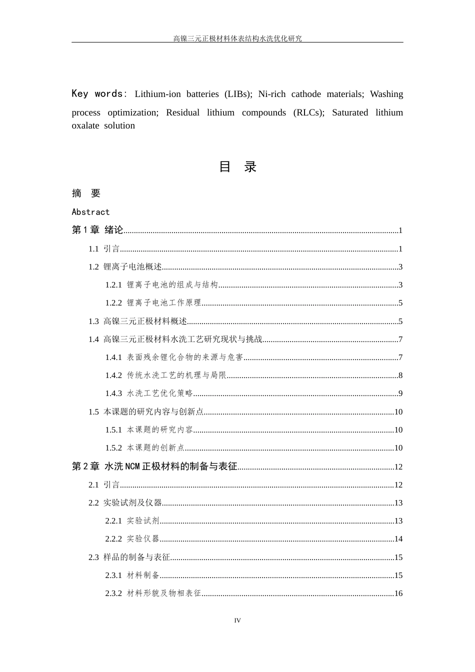 26年WP 高镍三元正极材料体表结构水洗优化研究最终稿(25740字).docx_第4页