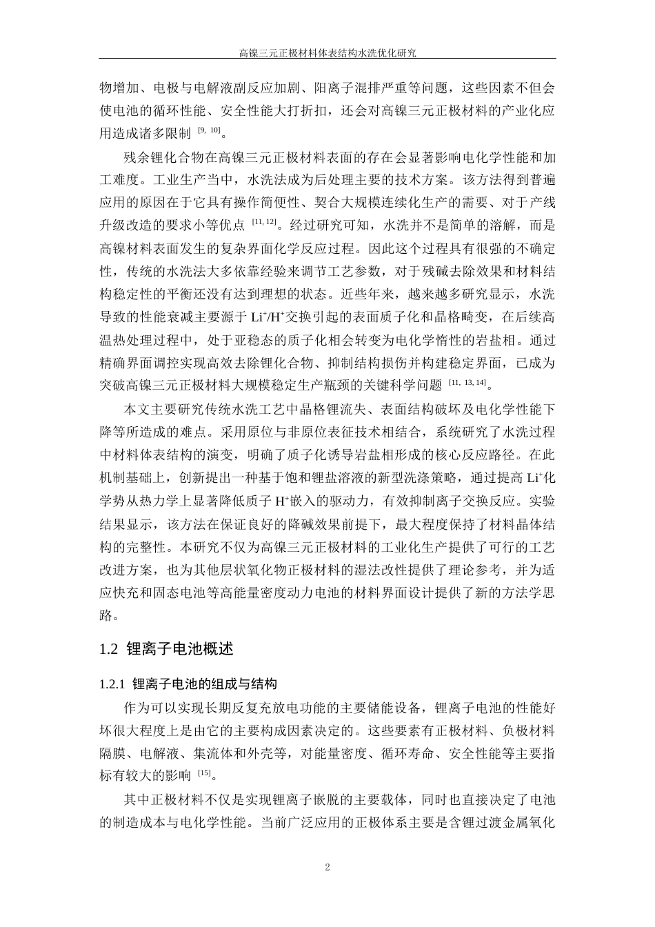 26年WP 高镍三元正极材料体表结构水洗优化研究最终稿(25740字).docx_第7页