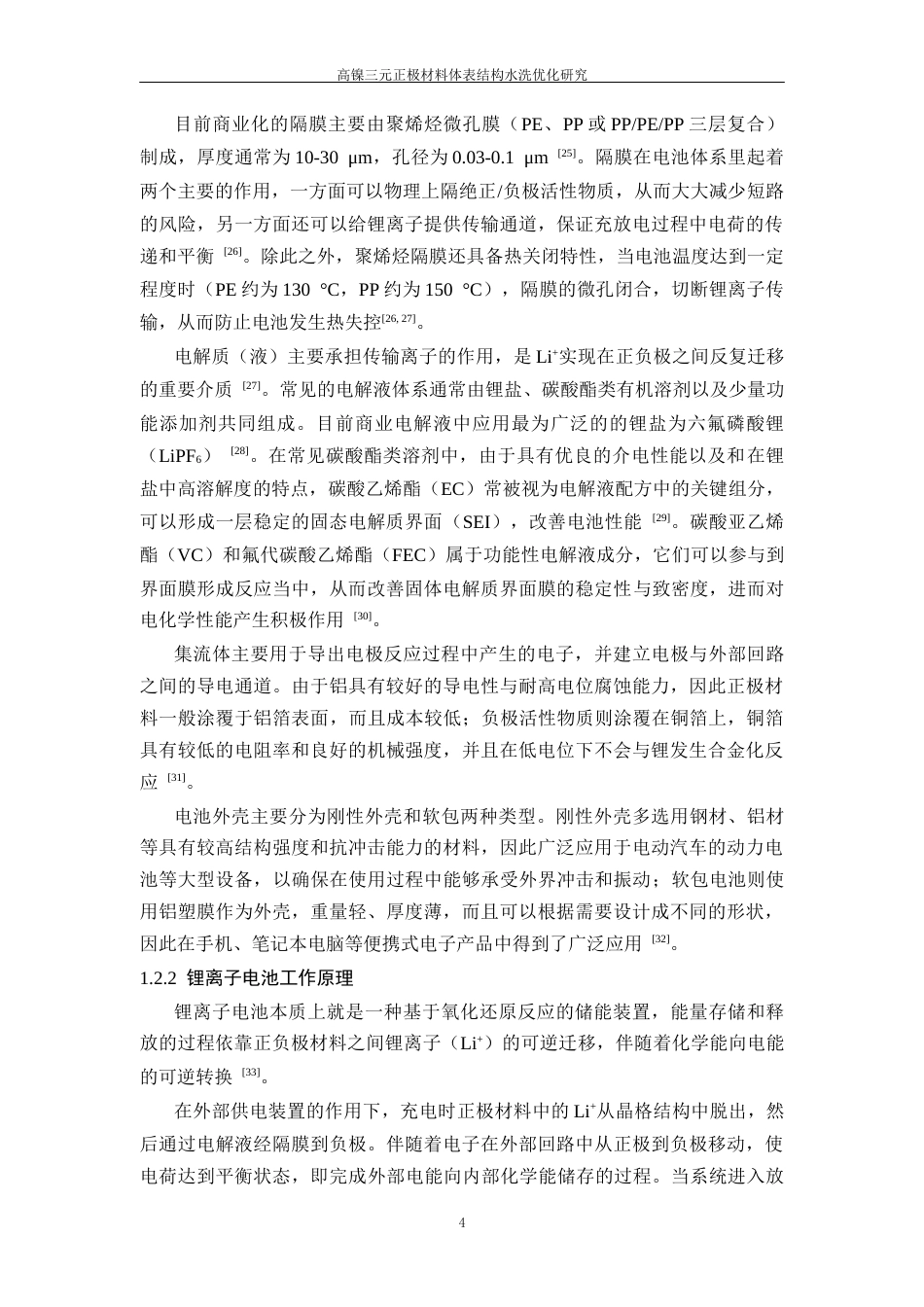 26年WP 高镍三元正极材料体表结构水洗优化研究最终稿(25740字).docx_第9页