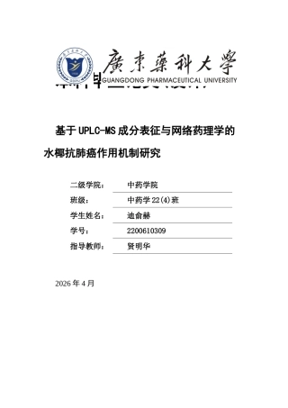 26年WP中药学 基于UPLC-MS成分表征与网络药理学的水椰抗肺癌作用机制研究13.83-AI(12192字).docx