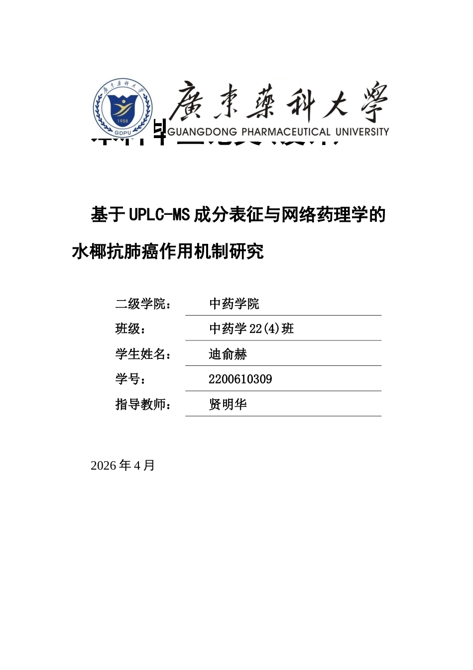 26年WP中药学 基于UPLC-MS成分表征与网络药理学的水椰抗肺癌作用机制研究13.83-AI(12192字).docx_第1页