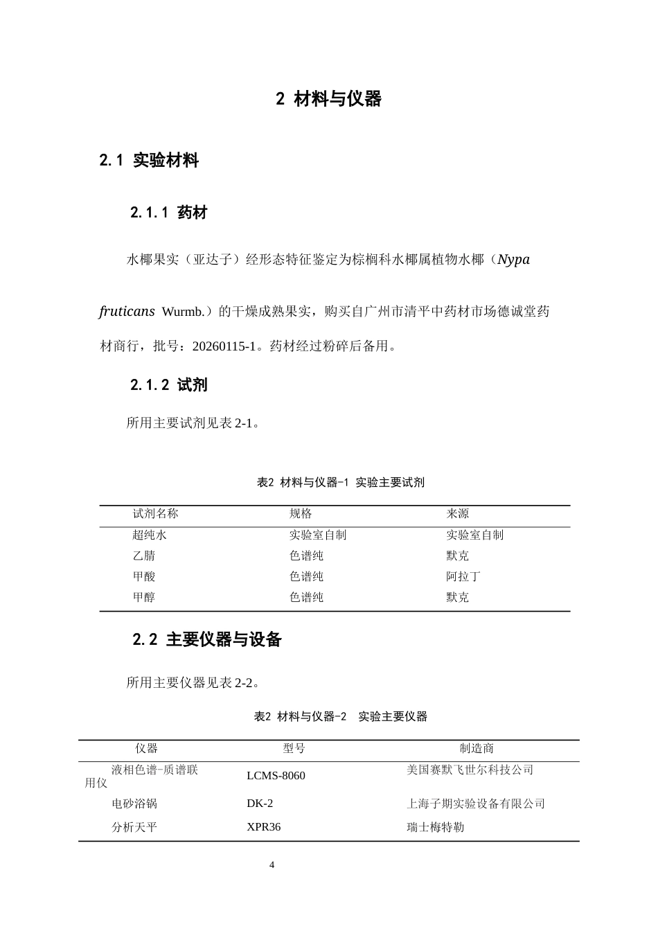 26年WP中药学 基于UPLC-MS成分表征与网络药理学的水椰抗肺癌作用机制研究13.83-AI(12192字).docx_第10页