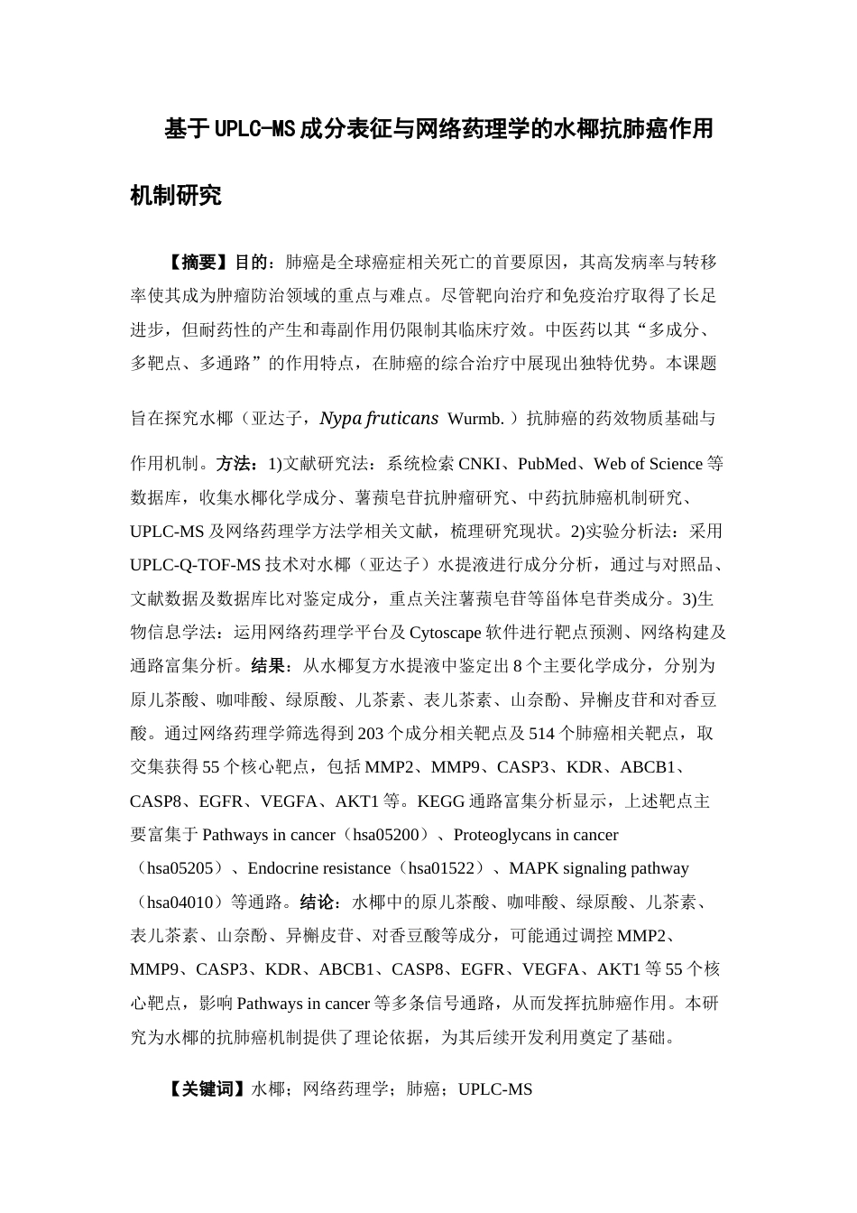 26年WP中药学 基于UPLC-MS成分表征与网络药理学的水椰抗肺癌作用机制研究13.83-AI(12192字).docx_第4页