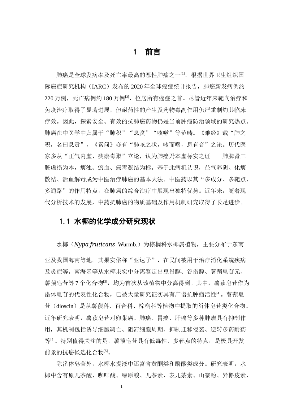26年WP中药学 基于UPLC-MS成分表征与网络药理学的水椰抗肺癌作用机制研究13.83-AI(12192字).docx_第7页