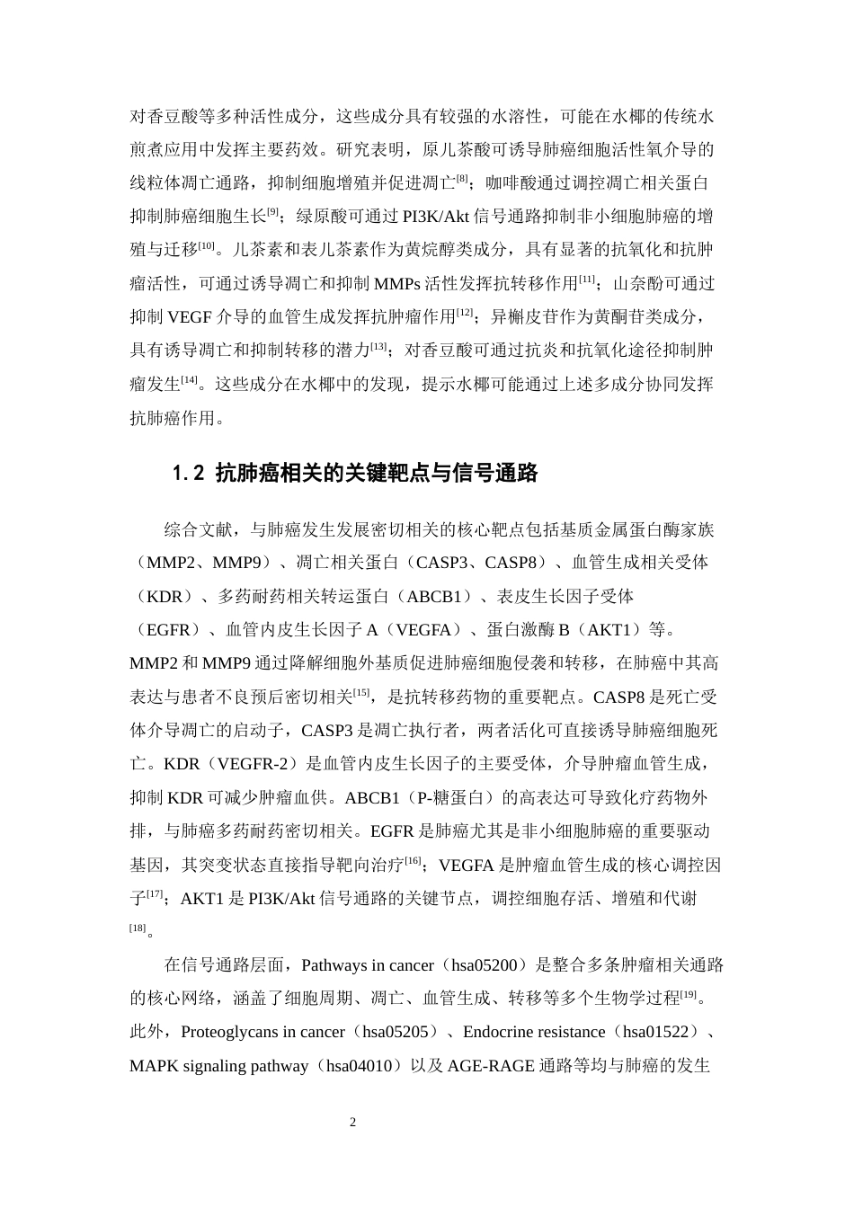 26年WP中药学 基于UPLC-MS成分表征与网络药理学的水椰抗肺癌作用机制研究13.83-AI(12192字).docx_第8页