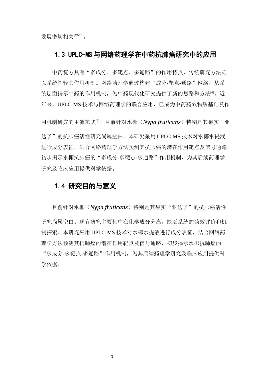 26年WP中药学 基于UPLC-MS成分表征与网络药理学的水椰抗肺癌作用机制研究13.83-AI(12192字).docx_第9页