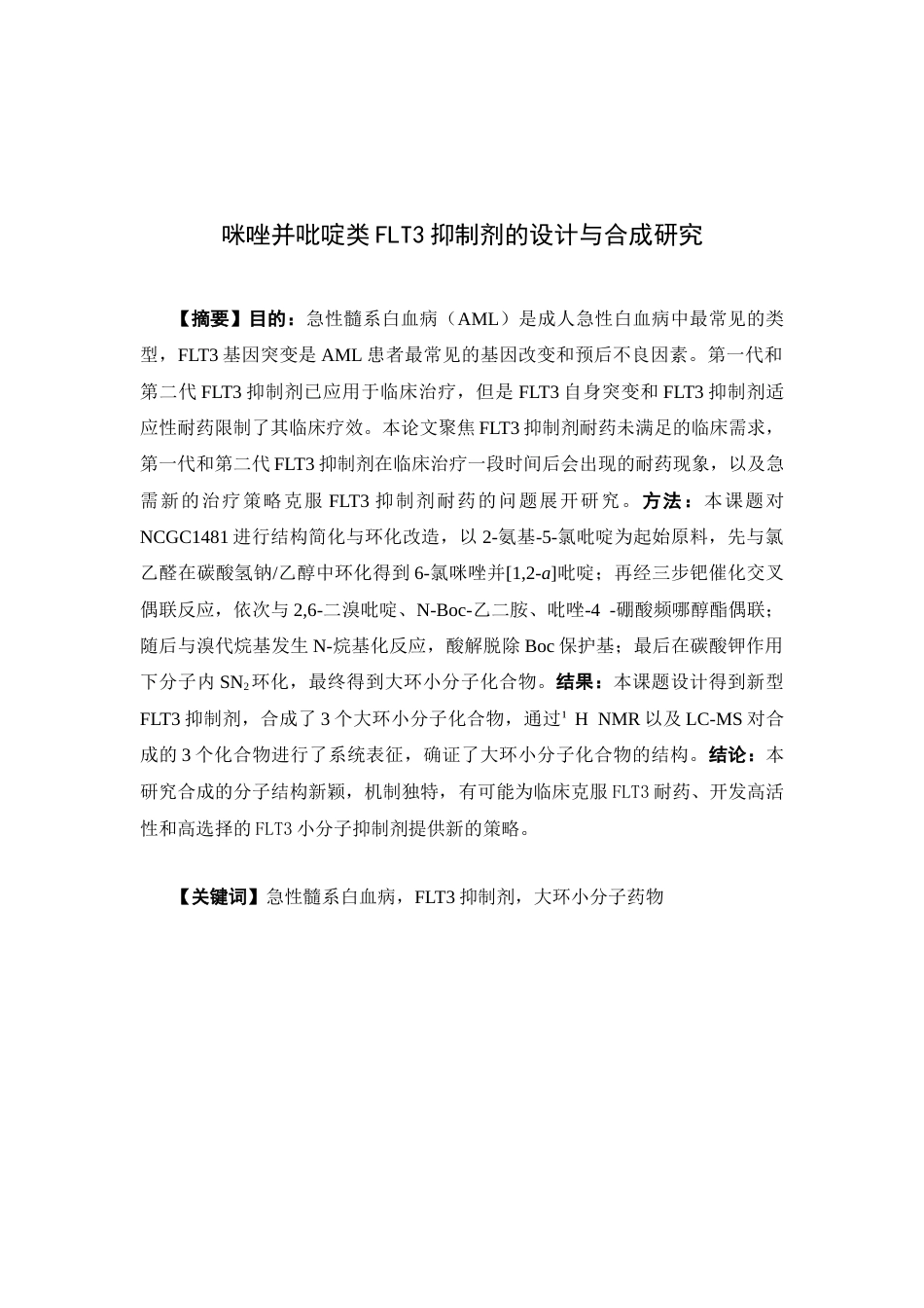 26年WP药物制剂 咪唑并吡啶类FLT3抑制剂的设计与合成研究18.69-AI20.26(14573字).docx_第2页