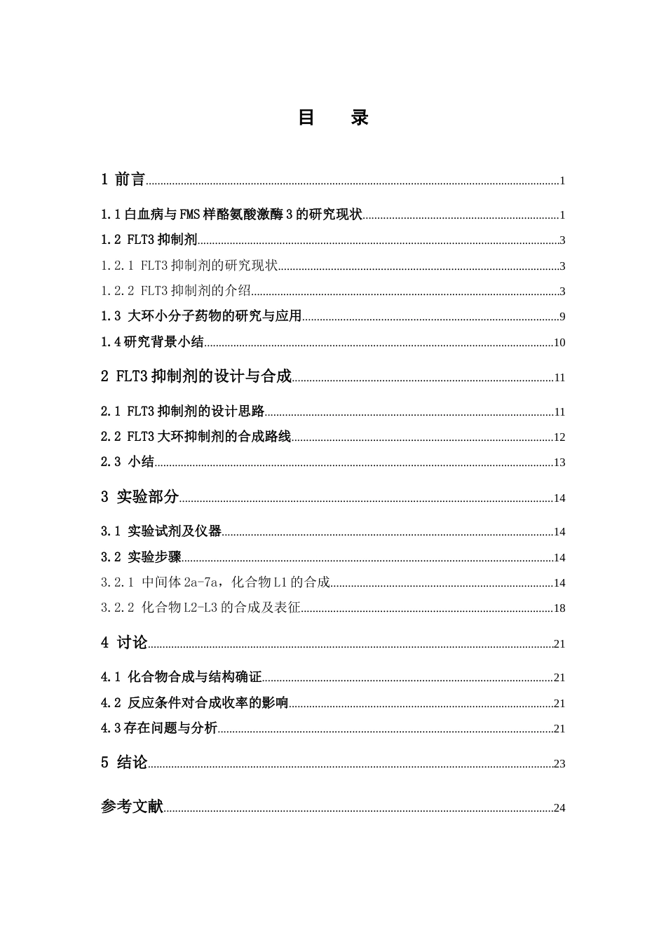 26年WP药物制剂 咪唑并吡啶类FLT3抑制剂的设计与合成研究18.69-AI20.26(14573字).docx_第5页