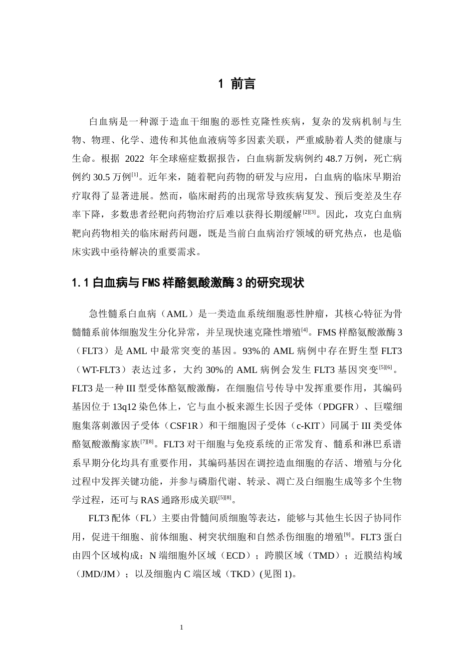 26年WP药物制剂 咪唑并吡啶类FLT3抑制剂的设计与合成研究18.69-AI20.26(14573字).docx_第7页