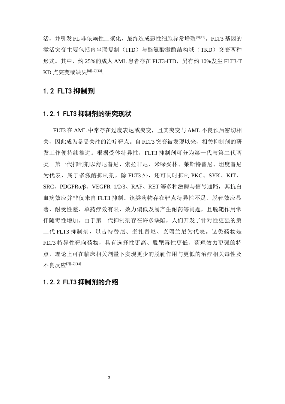 26年WP药物制剂 咪唑并吡啶类FLT3抑制剂的设计与合成研究18.69-AI20.26(14573字).docx_第9页