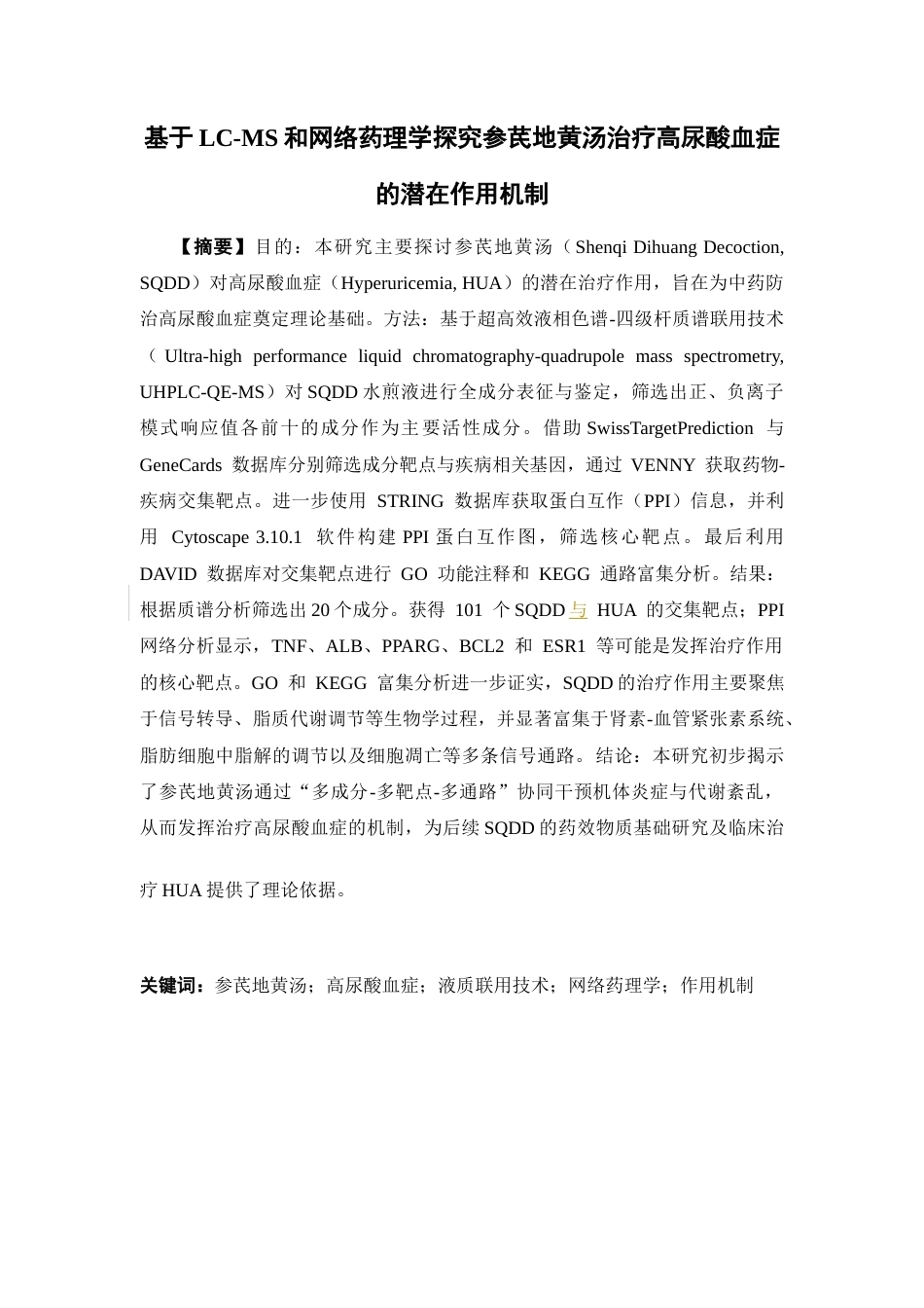 26年WP中药制药 基于LC-MS和网络药理学探究参芪地黄汤治疗高尿酸血症的潜在作用机制21.76-AI(11625字).docx_第2页
