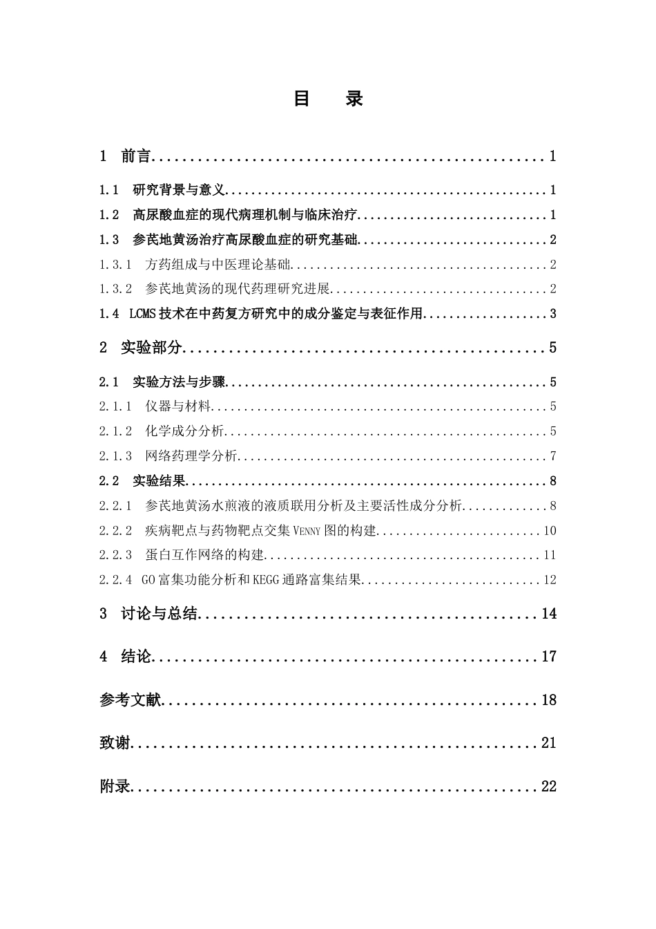 26年WP中药制药 基于LC-MS和网络药理学探究参芪地黄汤治疗高尿酸血症的潜在作用机制21.76-AI(11625字).docx_第5页