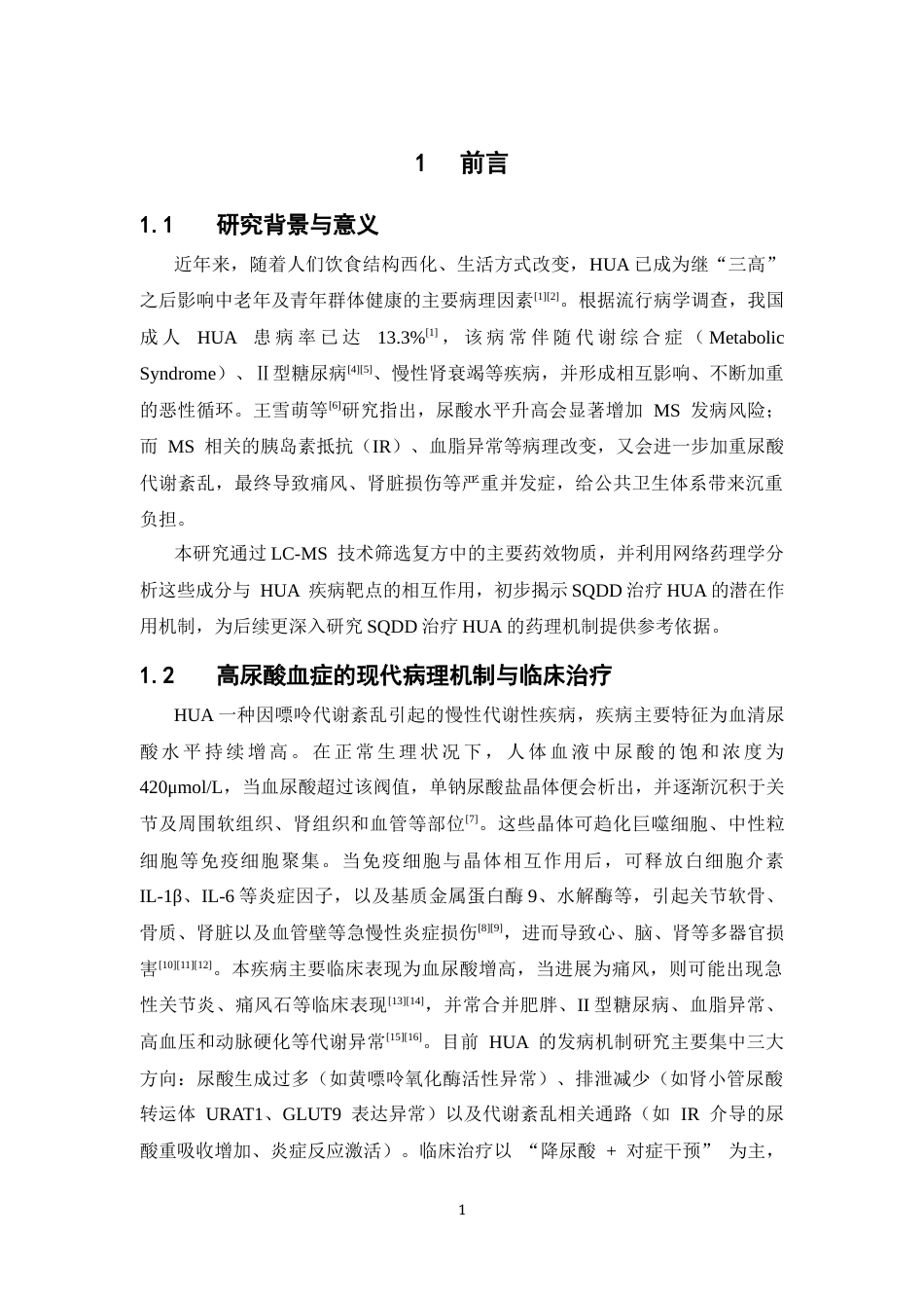 26年WP中药制药 基于LC-MS和网络药理学探究参芪地黄汤治疗高尿酸血症的潜在作用机制21.76-AI(11625字).docx_第6页