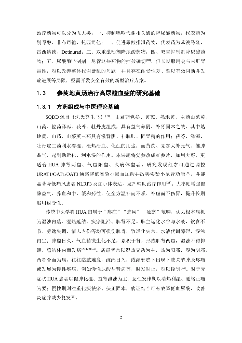 26年WP中药制药 基于LC-MS和网络药理学探究参芪地黄汤治疗高尿酸血症的潜在作用机制21.76-AI(11625字).docx_第7页