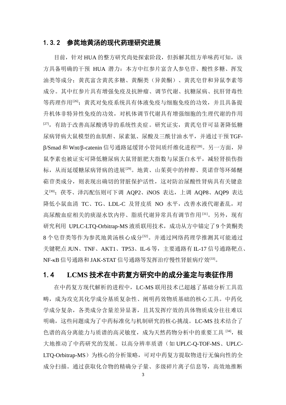 26年WP中药制药 基于LC-MS和网络药理学探究参芪地黄汤治疗高尿酸血症的潜在作用机制21.76-AI(11625字).docx_第8页