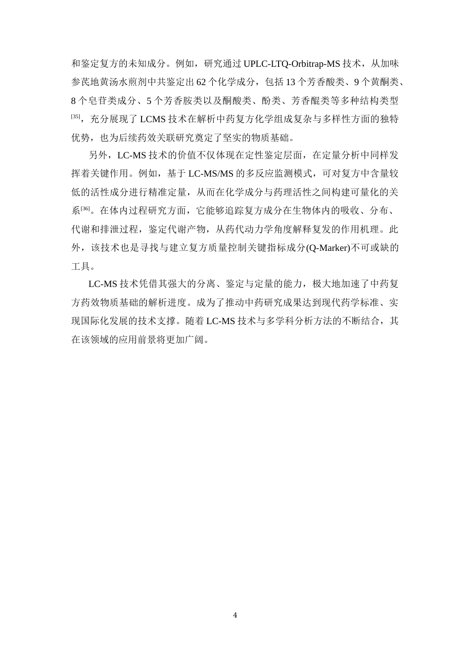 26年WP中药制药 基于LC-MS和网络药理学探究参芪地黄汤治疗高尿酸血症的潜在作用机制21.76-AI(11625字).docx_第9页