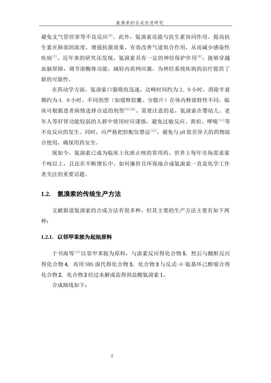 26年WP 关键词：二溴-2-氨基苯甲醛；氨溴索；合成改进；氢溴酸_双氧水溴代；铁氰化钾套用；次磷酸钠还原胺化最终稿(11647字).docx_第7页