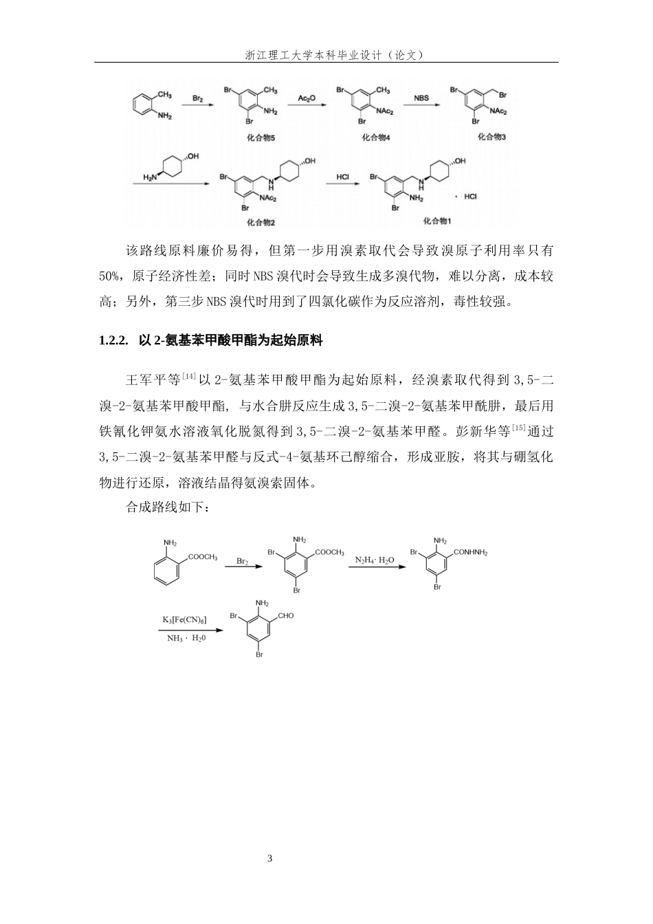 26年WP 关键词：二溴-2-氨基苯甲醛；氨溴索；合成改进；氢溴酸_双氧水溴代；铁氰化钾套用；次磷酸钠还原胺化最终稿(11647字).docx_第8页