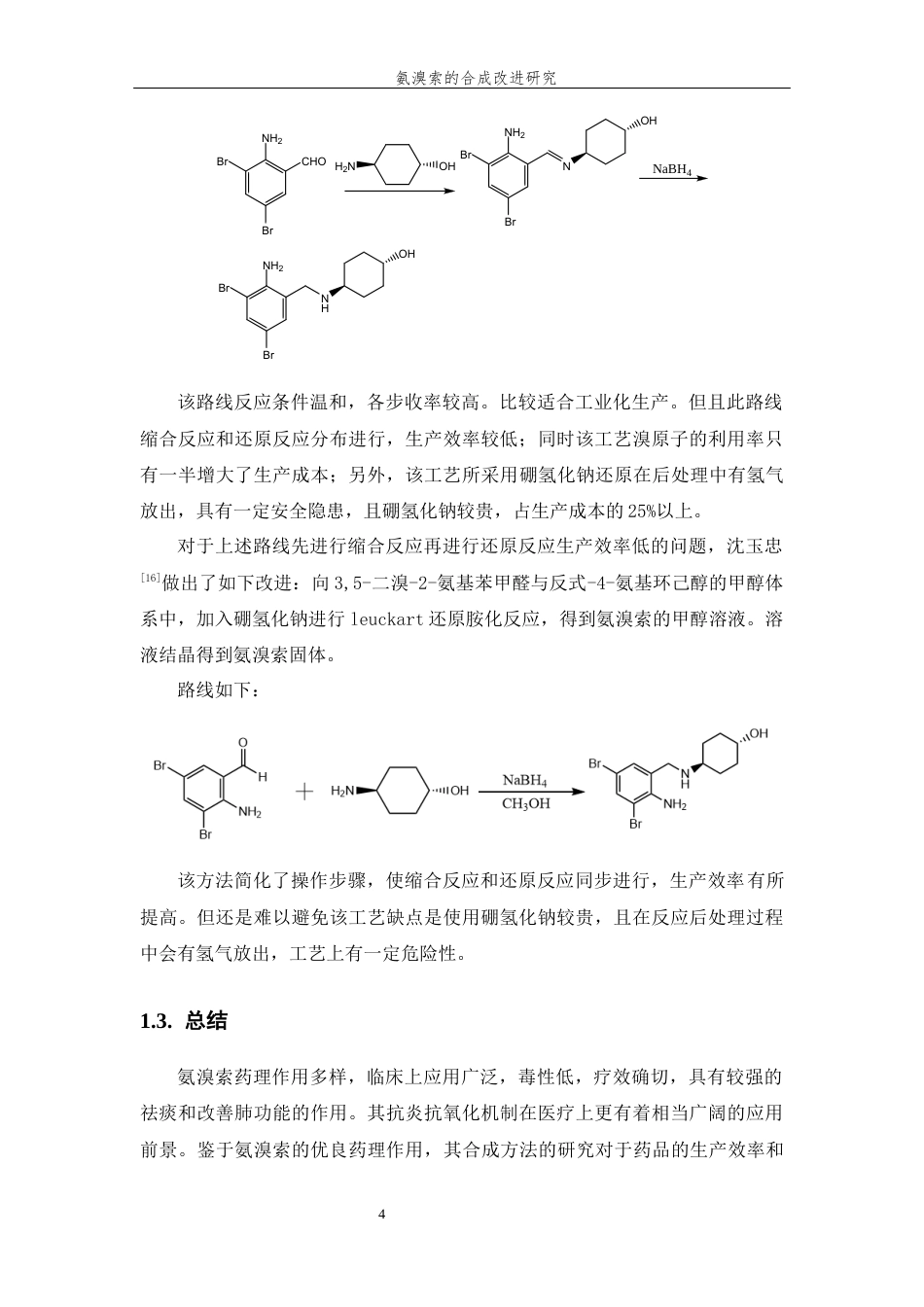 26年WP 关键词：二溴-2-氨基苯甲醛；氨溴索；合成改进；氢溴酸_双氧水溴代；铁氰化钾套用；次磷酸钠还原胺化最终稿(11647字).docx_第9页