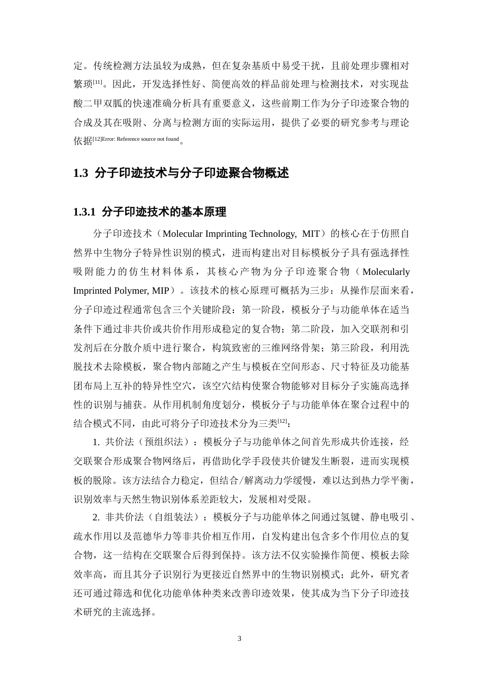 26年WP药学 盐酸二甲双胍分子印迹聚合物的制备及吸附性能评价15.69-AI50.91(15605字).docx_第10页