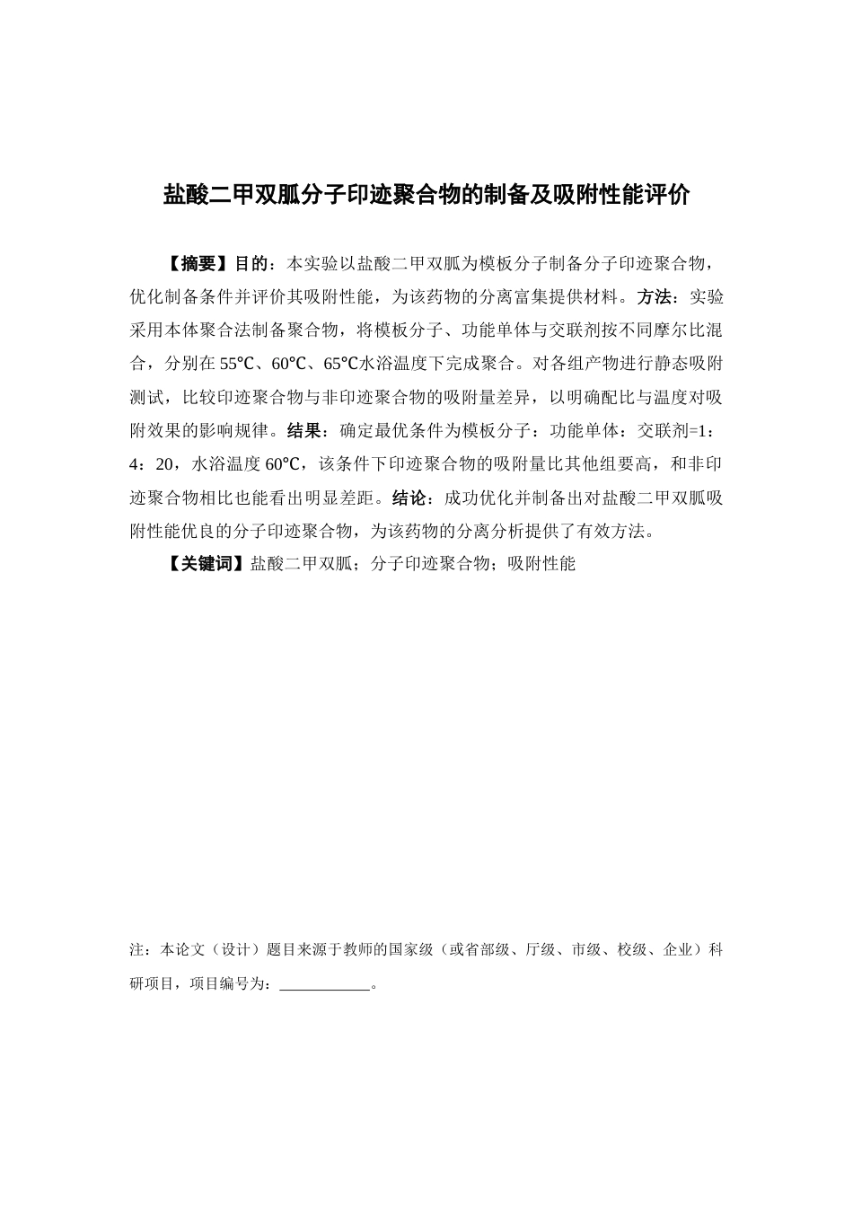 26年WP药学 盐酸二甲双胍分子印迹聚合物的制备及吸附性能评价15.69-AI50.91(15605字).docx_第4页