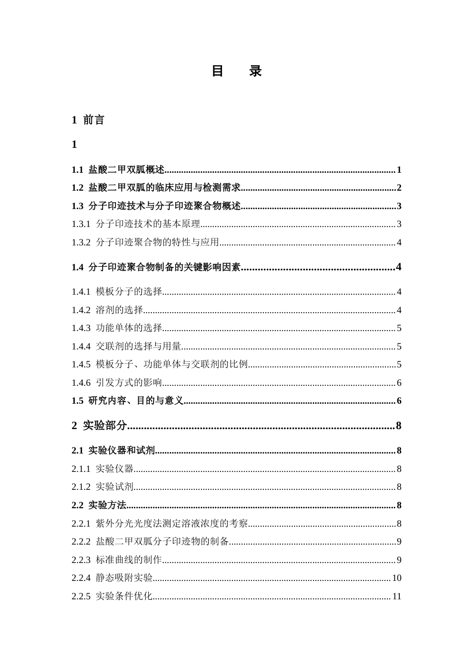 26年WP药学 盐酸二甲双胍分子印迹聚合物的制备及吸附性能评价15.69-AI50.91(15605字).docx_第6页