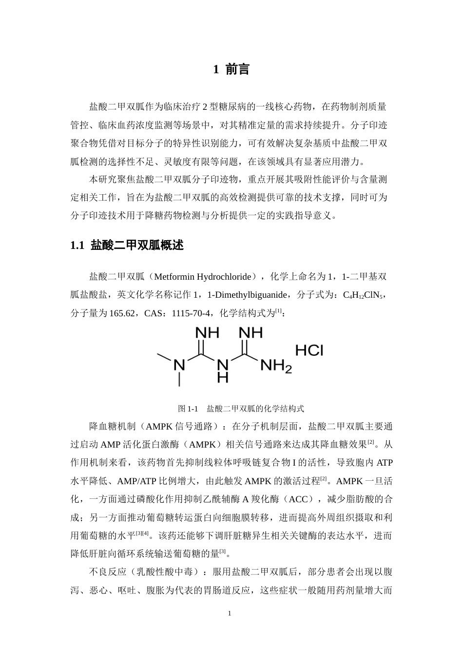 26年WP药学 盐酸二甲双胍分子印迹聚合物的制备及吸附性能评价15.69-AI50.91(15605字).docx_第8页