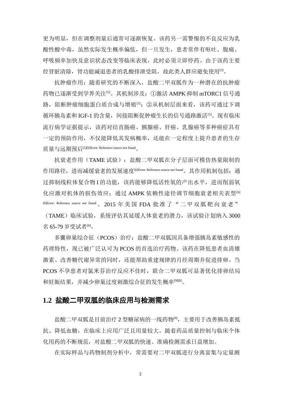 26年WP药学 盐酸二甲双胍分子印迹聚合物的制备及吸附性能评价15.69-AI50.91(15605字).docx_第9页