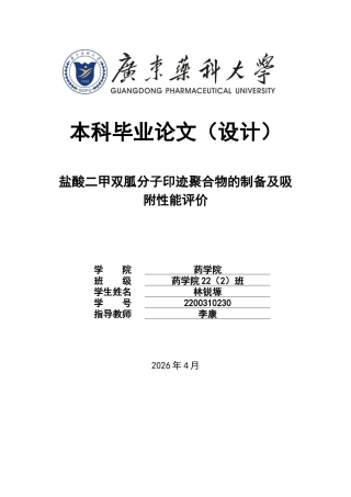 26年WP药学 盐酸二甲双胍分子印迹聚合物的制备及吸附性能评价15.69-AI50.91(15605字).docx