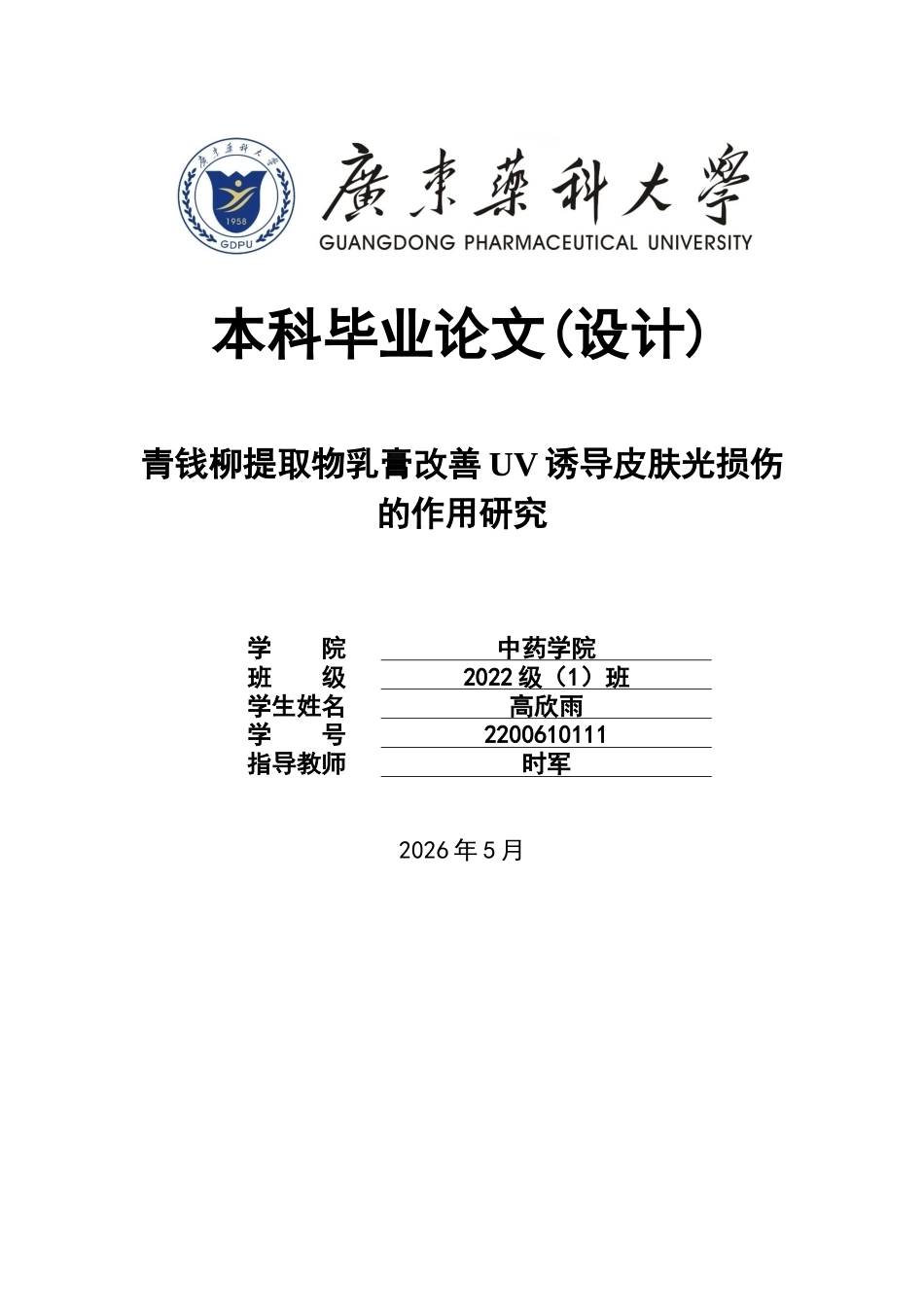 26年WP中药学 青钱柳提取物改善UV诱导皮肤光损伤的作用研究16.5-AI48.83(9590字).docx_第1页