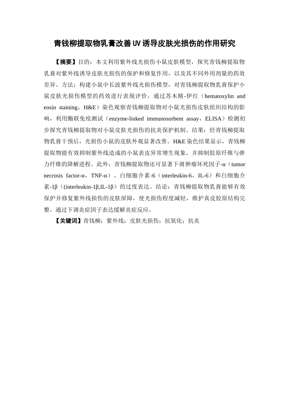 26年WP中药学 青钱柳提取物改善UV诱导皮肤光损伤的作用研究16.5-AI48.83(9590字).docx_第4页
