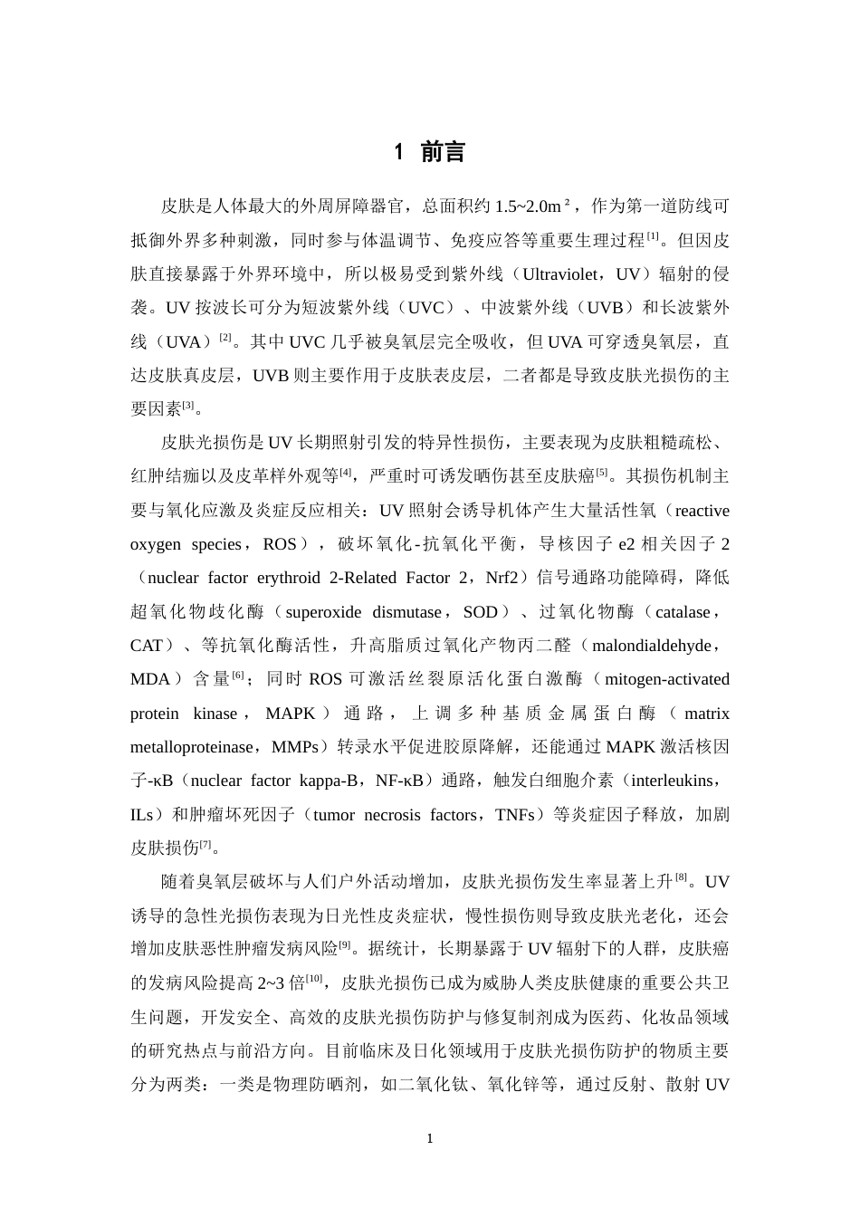 26年WP中药学 青钱柳提取物改善UV诱导皮肤光损伤的作用研究16.5-AI48.83(9590字).docx_第8页
