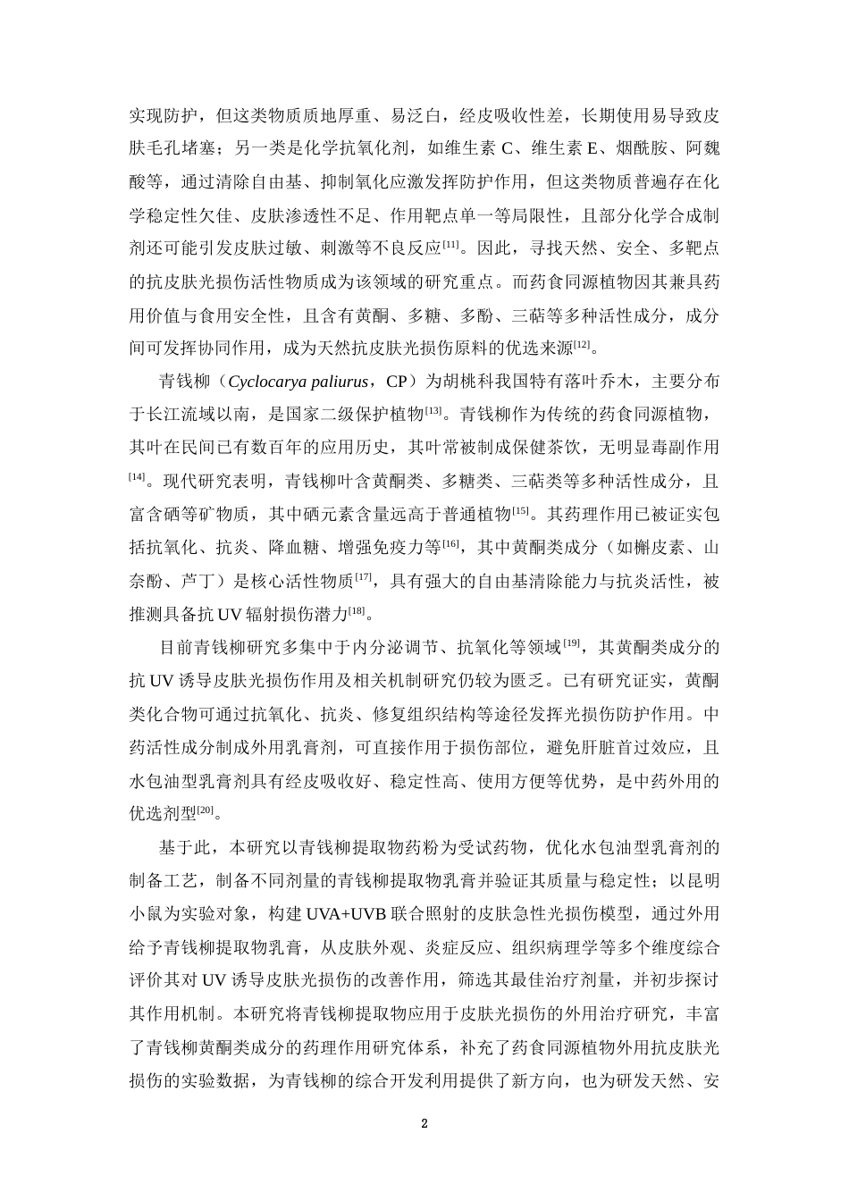 26年WP中药学 青钱柳提取物改善UV诱导皮肤光损伤的作用研究16.5-AI48.83(9590字).docx_第9页