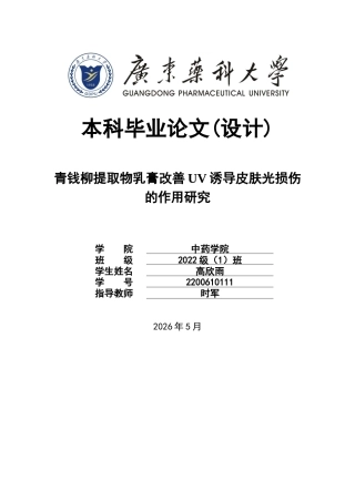 26年WP中药学 青钱柳提取物改善UV诱导皮肤光损伤的作用研究16.5-AI48.83(9590字).docx
