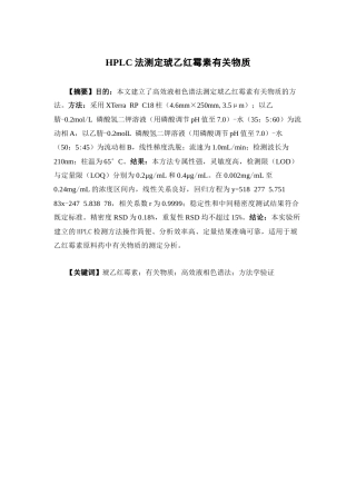 26年WP药学 HPLC法测定琥乙红霉素有关物质25.03-AI(9521字).docx
