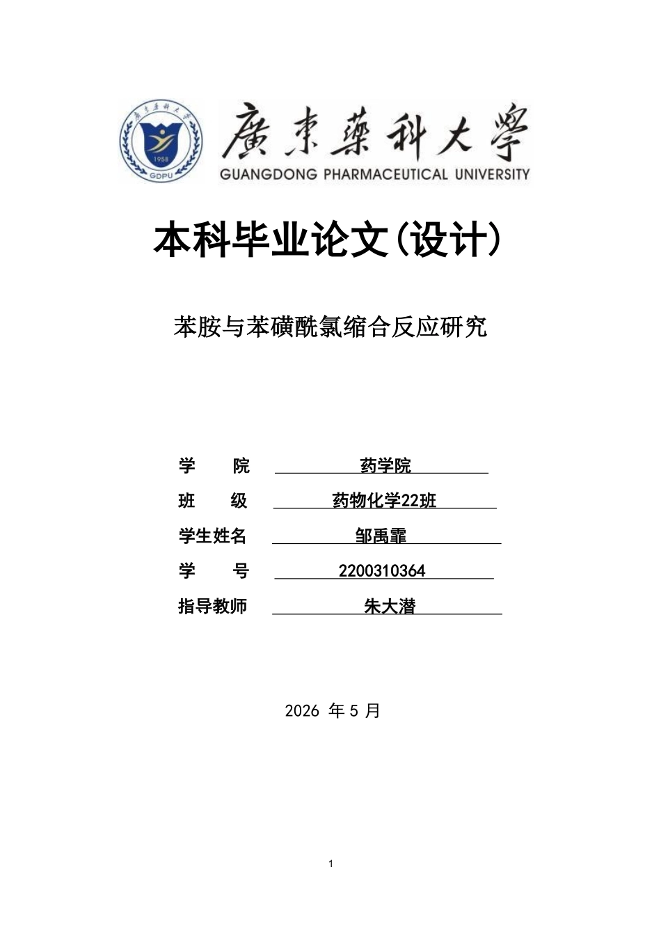 26年WP药物化学 苯胺与苯磺酰氯缩合反应研究7.4-AI42.65-约12872字符.pdf_第1页