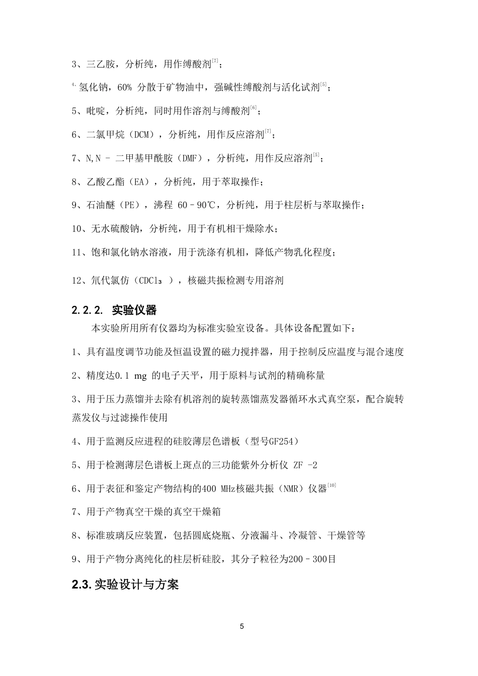 26年WP药物化学 苯胺与苯磺酰氯缩合反应研究7.4-AI42.65-约12872字符.pdf_第10页