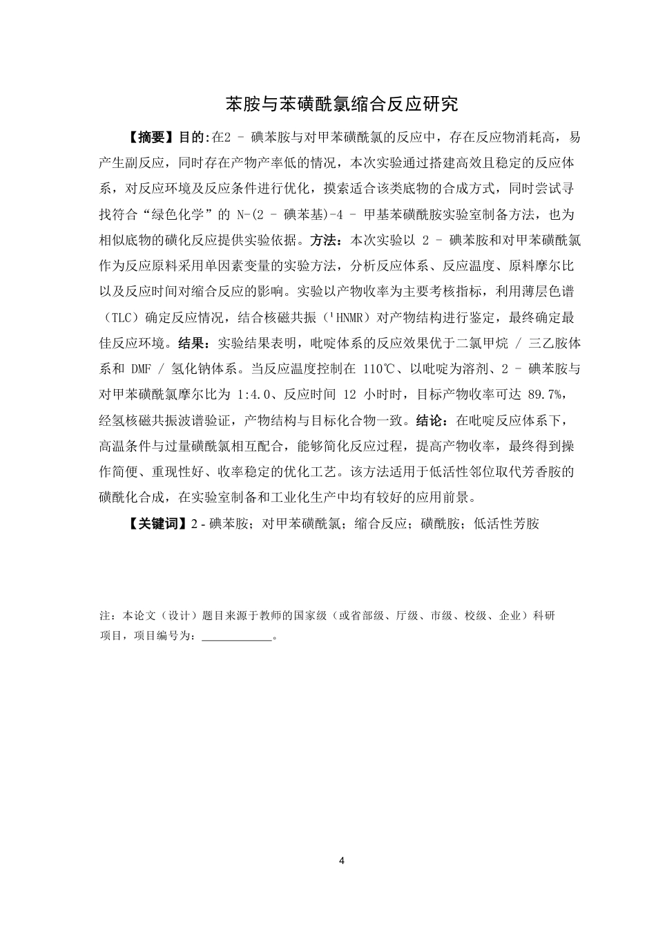 26年WP药物化学 苯胺与苯磺酰氯缩合反应研究7.4-AI42.65-约12872字符.pdf_第4页