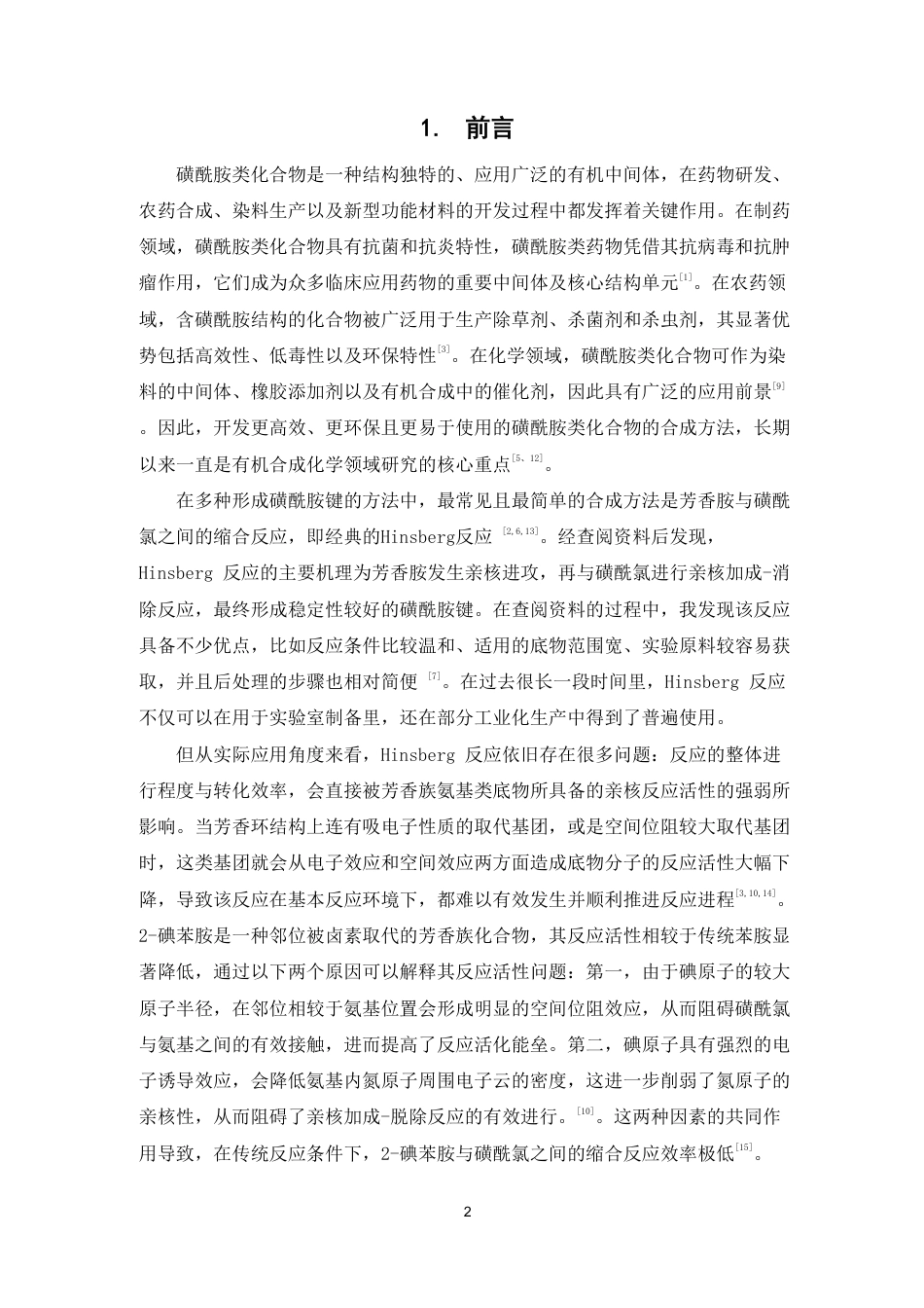 26年WP药物化学 苯胺与苯磺酰氯缩合反应研究7.4-AI42.65-约12872字符.pdf_第7页