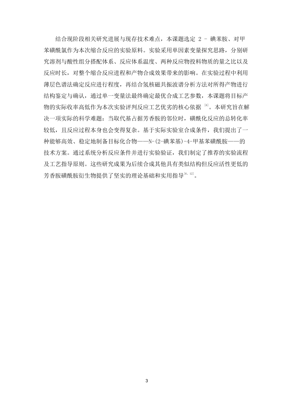 26年WP药物化学 苯胺与苯磺酰氯缩合反应研究7.4-AI42.65-约12872字符.pdf_第8页