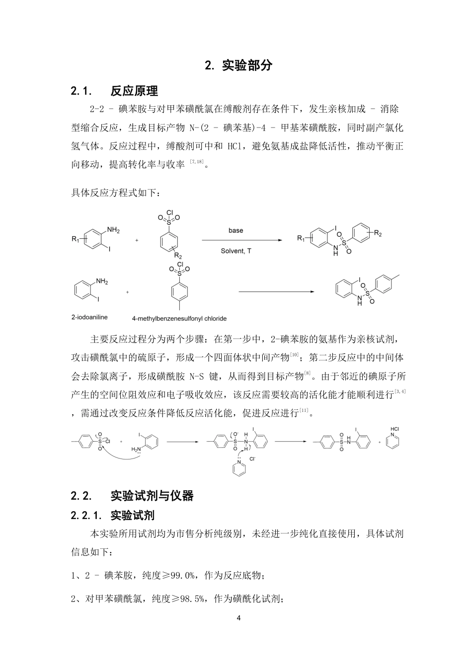 26年WP药物化学 苯胺与苯磺酰氯缩合反应研究7.4-AI42.65-约12872字符.pdf_第9页