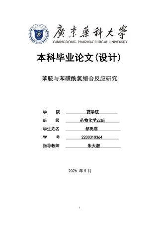 26年WP药物化学 苯胺与苯磺酰氯缩合反应研究7.4-AI42.65-约12872字符.pdf
