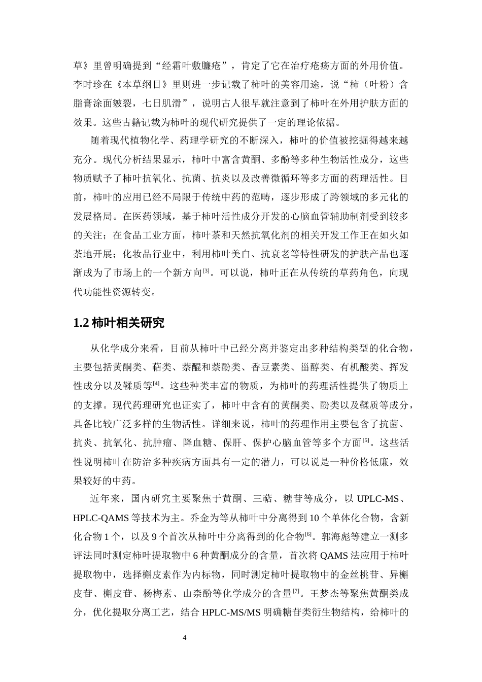 26年WP中药制药 柿叶化学成分分离与鉴定21.87-AI(10710字).docx_第10页