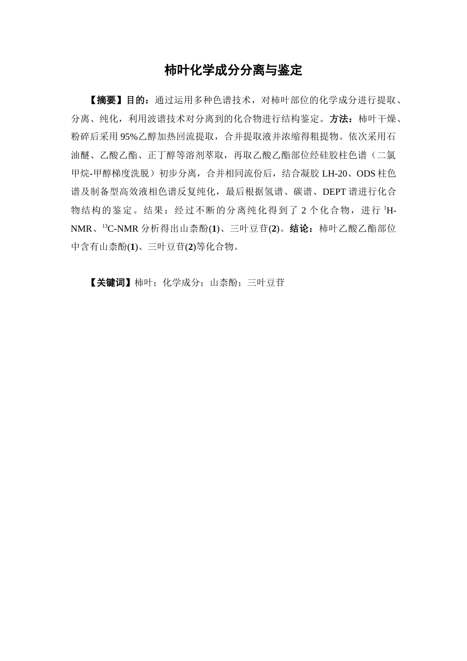 26年WP中药制药 柿叶化学成分分离与鉴定21.87-AI(10710字).docx_第5页